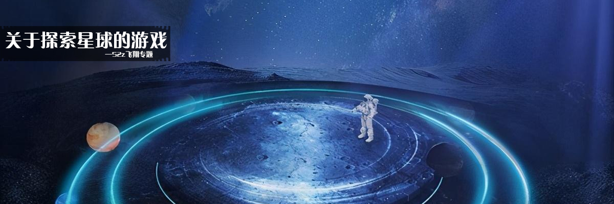 关于探索星球的游戏 onerror=