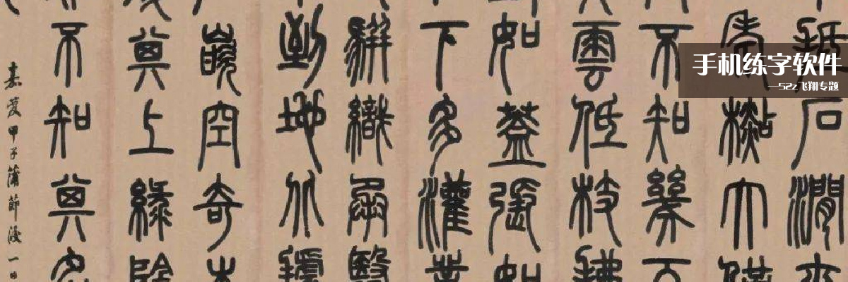 手机练字软件 onerror=