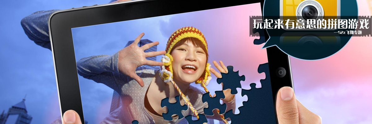玩起来有意思的拼图游戏 onerror=