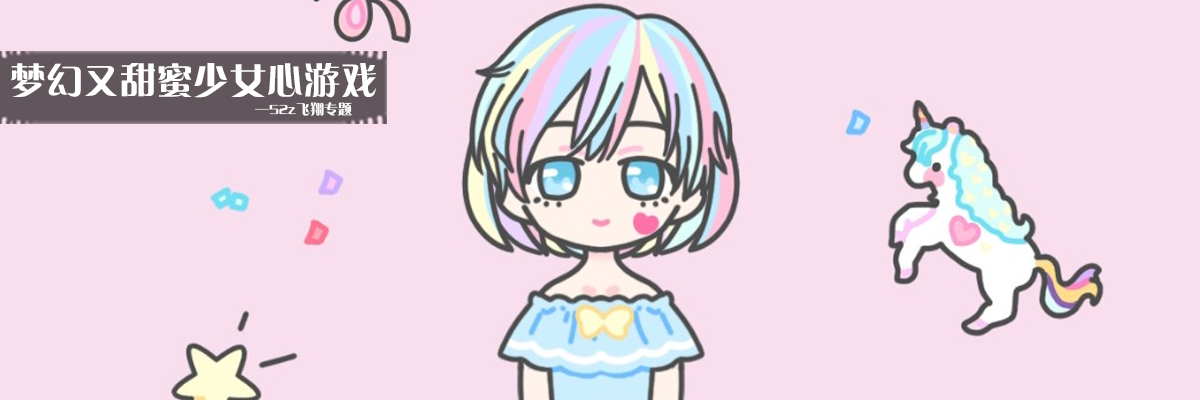 梦幻又甜蜜少女心游戏 onerror=