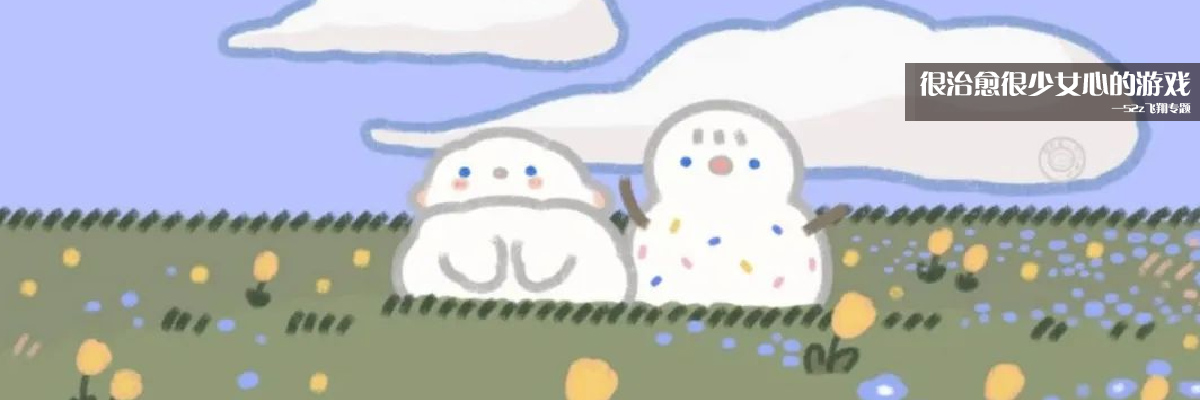 很治愈很少女心的游戏 onerror=