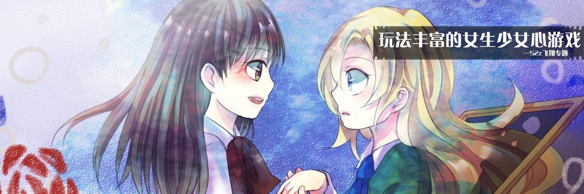 玩法丰富的女生少女心游戏 onerror=