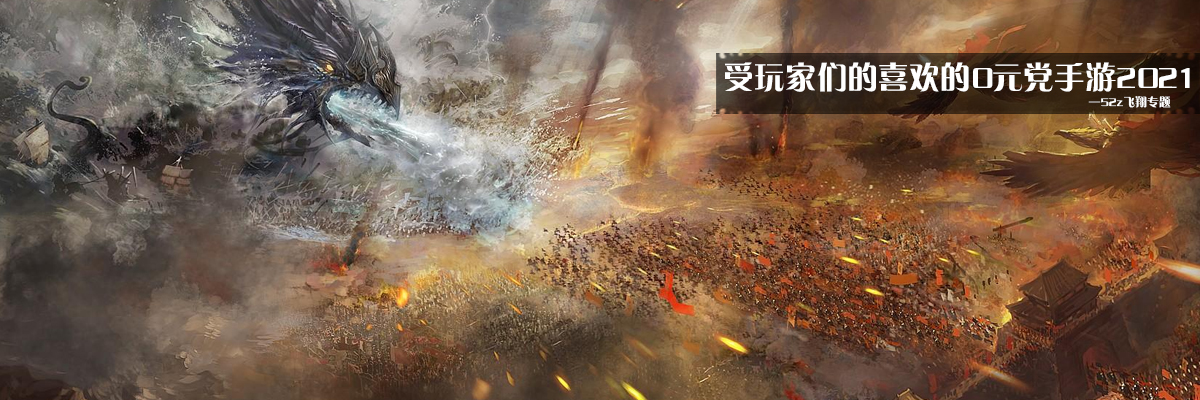 受玩家们的喜欢的0元党手游2021 onerror=