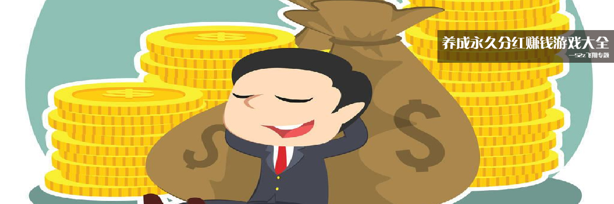 养成永久分红赚钱游戏大全 onerror=