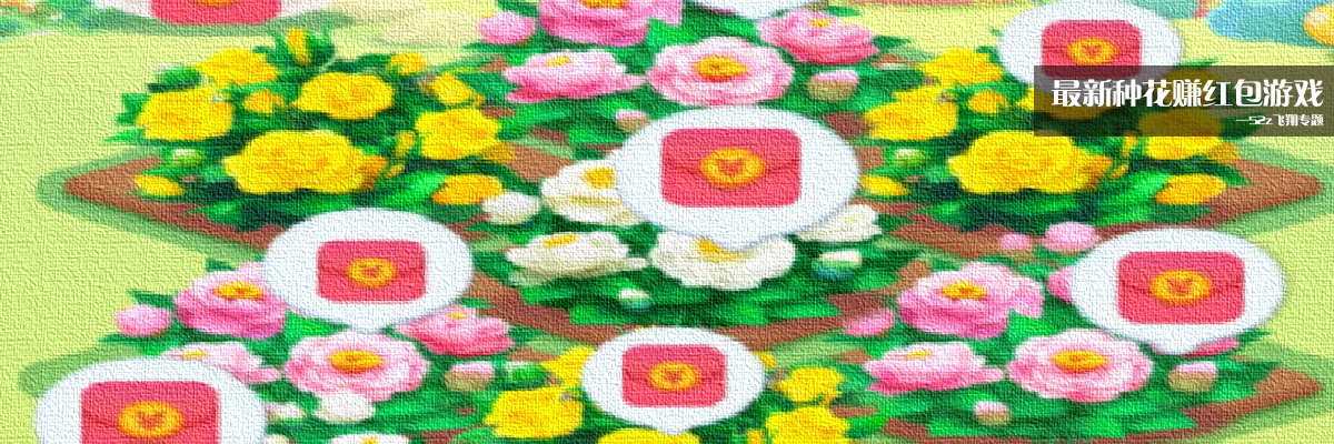 最新种花赚红包游戏 onerror=