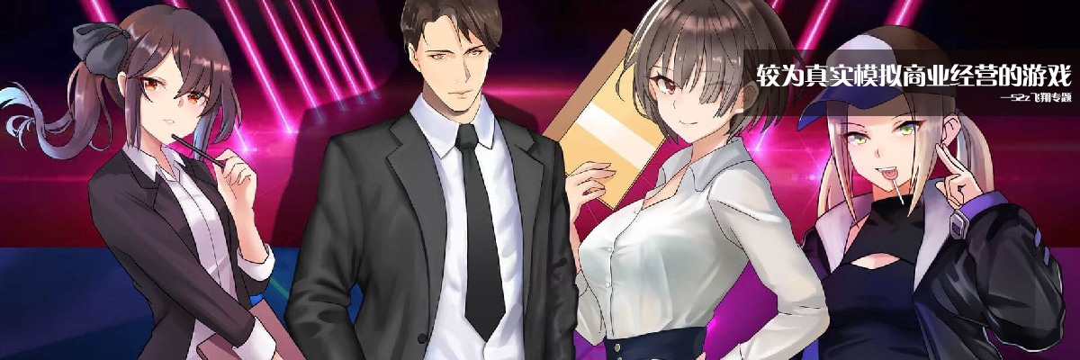 较为真实模拟商业经营的游戏