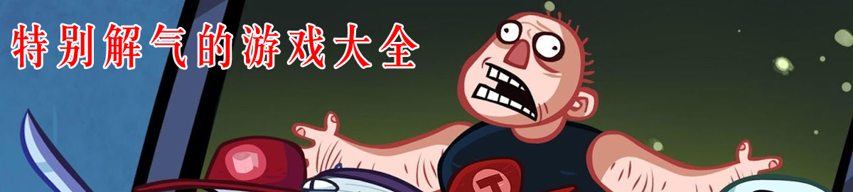 特别解气的游戏大全 onerror=