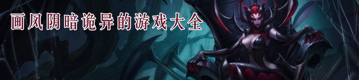 画风阴暗诡异的游戏大全 onerror=