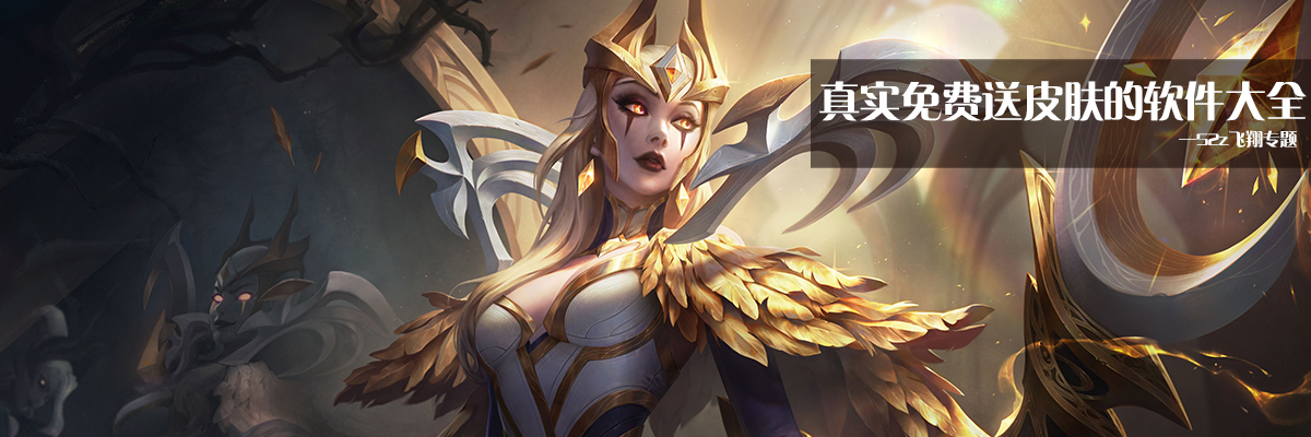 真实免费送皮肤的软件大全