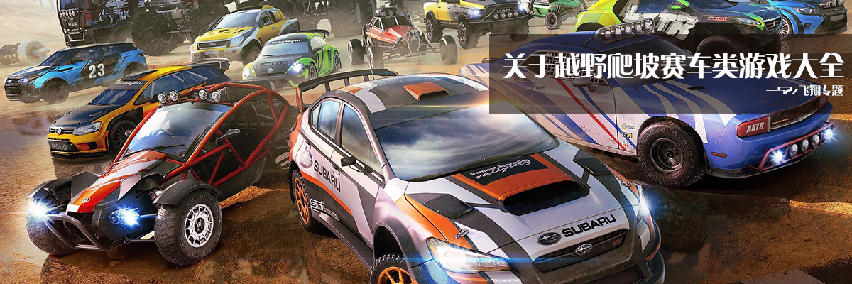关于越野爬坡赛车类游戏大全 onerror=