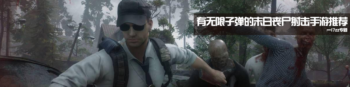 有无限子弹的末日丧尸射击手游推荐 onerror=
