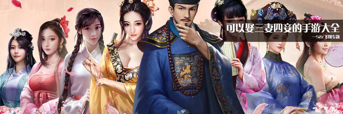 可以娶三妻四妾的手游大全