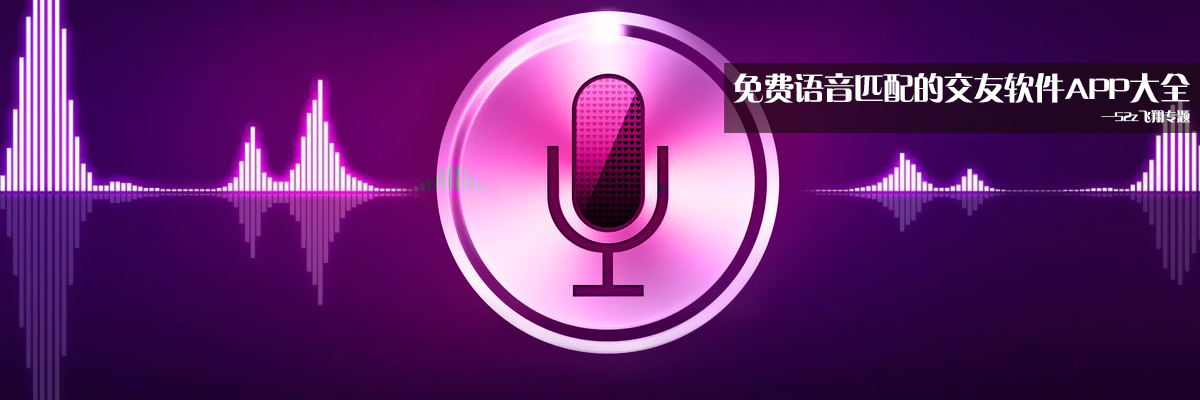 免费语音匹配的交友软件APP大全 onerror=