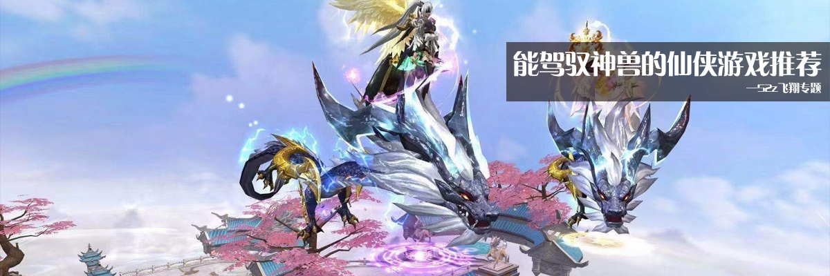 能驾驭神兽的仙侠游戏推荐 onerror=