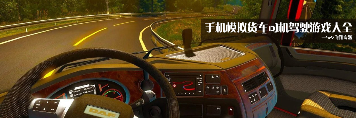 手机模拟货车司机驾驶游戏大全 onerror=