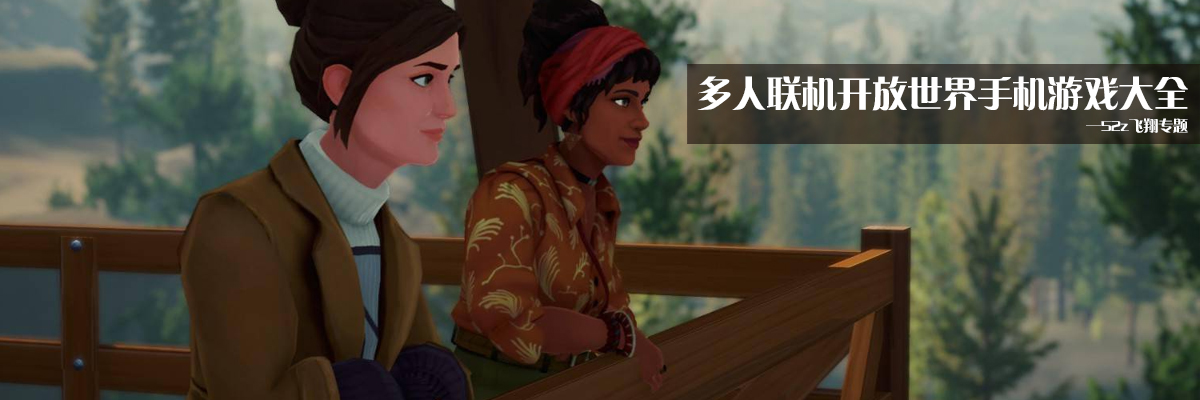 多人联机开放世界手机游戏大全