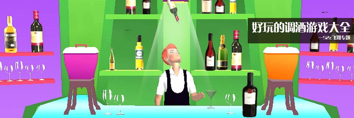 好玩的调酒游戏大全 onerror=