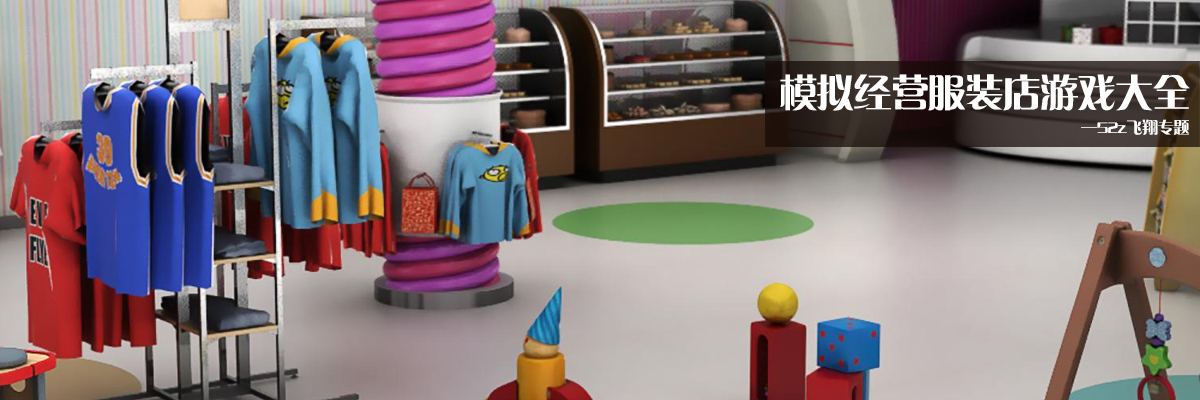 模拟经营服装店游戏大全 onerror=