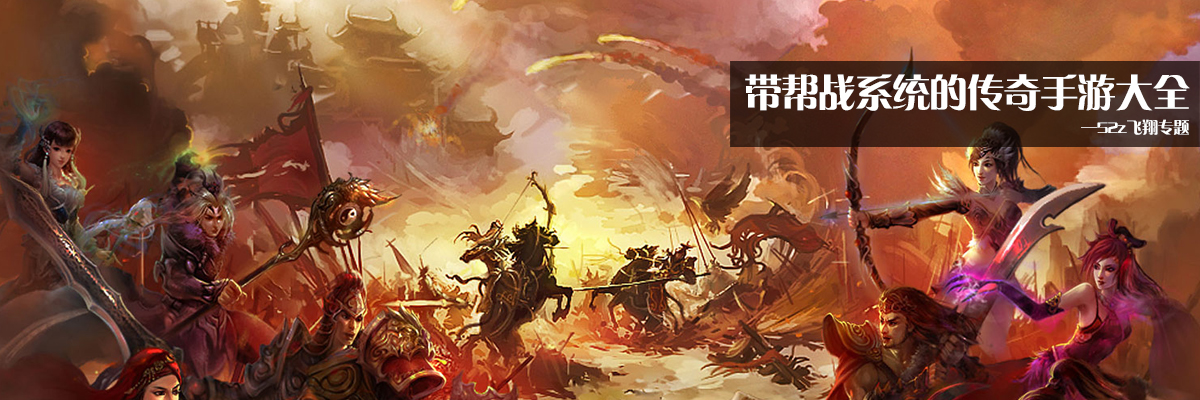 带帮战系统的传奇手游大全 onerror=