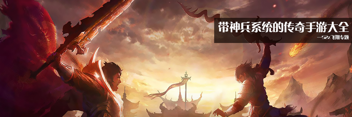 带神兵系统的传奇手游大全 onerror=