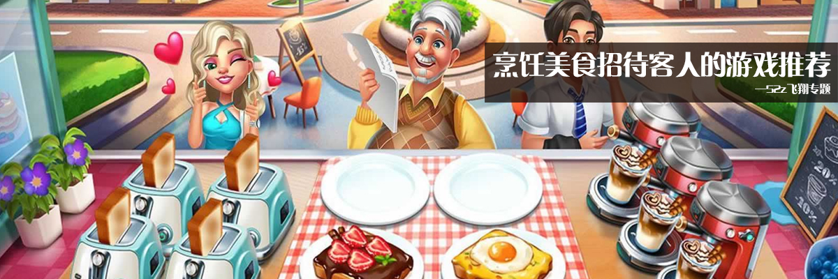 烹饪美食招待客人的游戏推荐 onerror=
