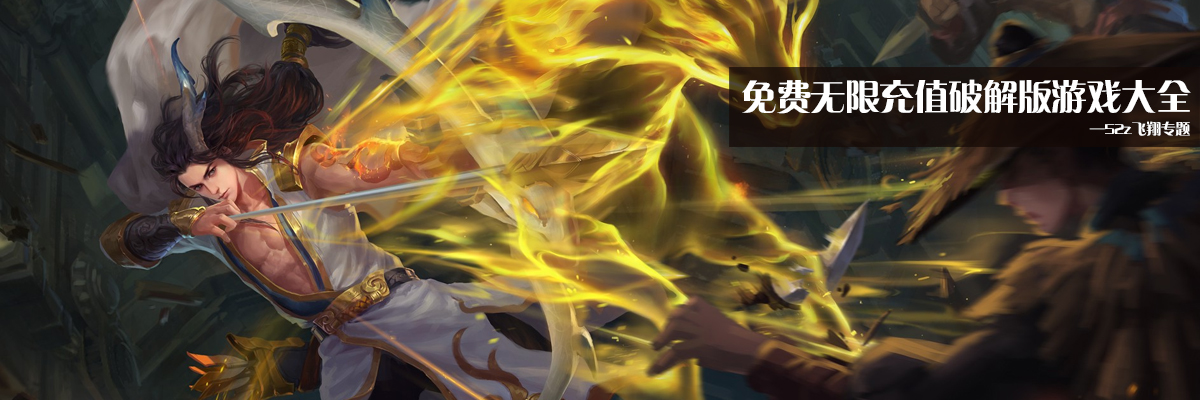 免费无限充值和谐版游戏大全 onerror=
