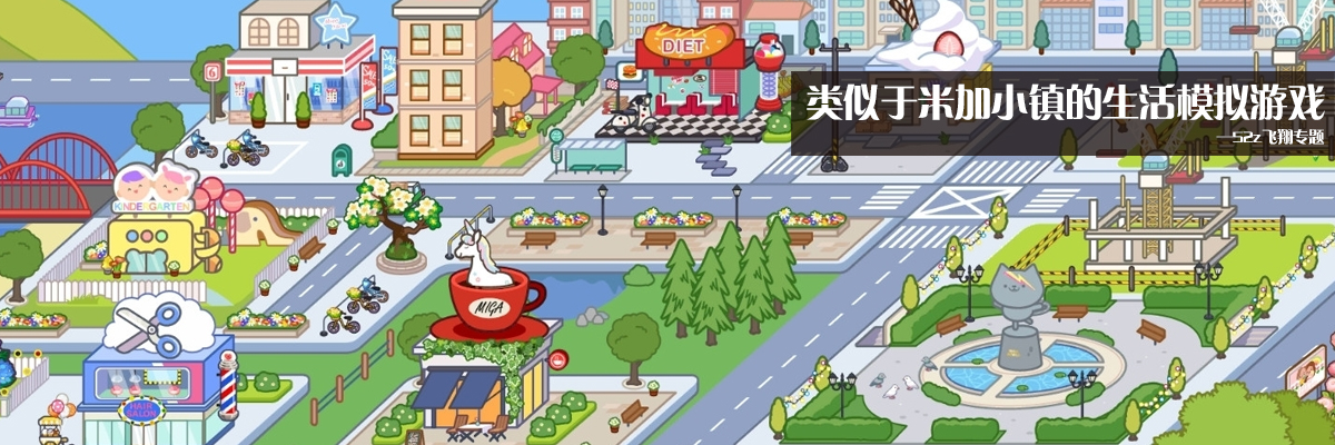 类似于米加小镇的生活模拟游戏