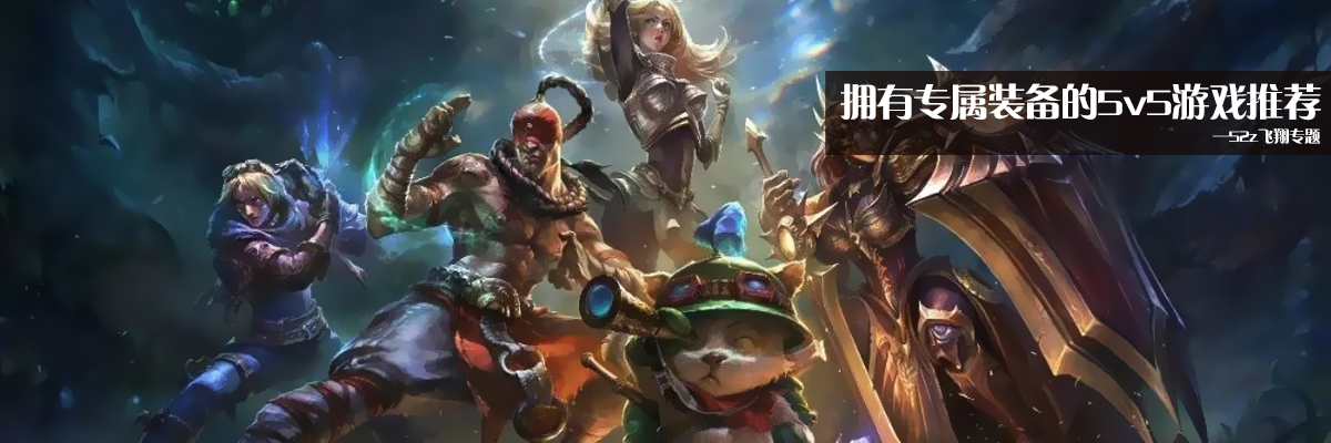 拥有专属装备的5v5游戏推荐