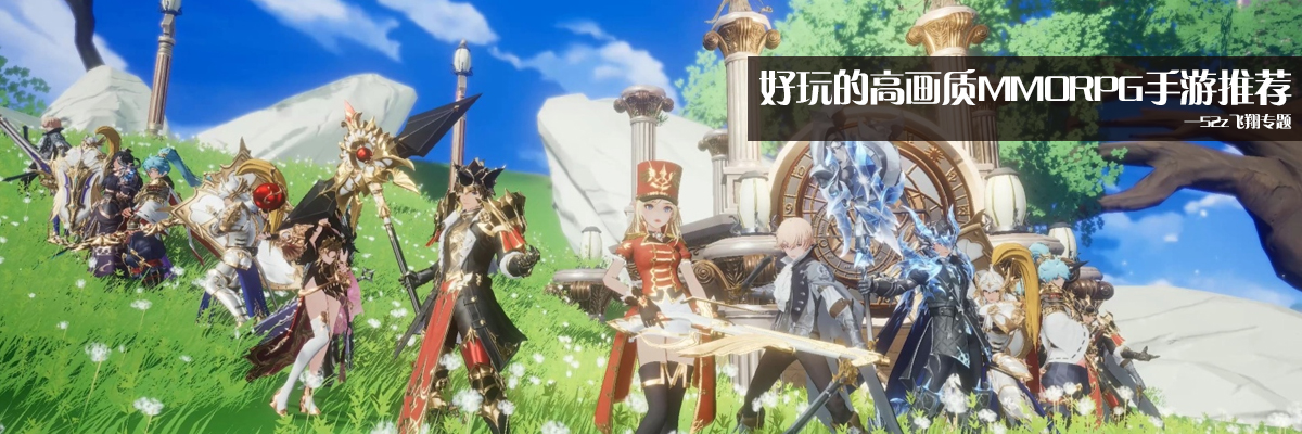 好玩的高画质MMORPG手游推荐 onerror=