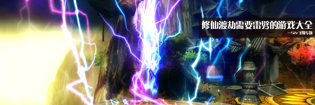 修仙渡劫需要雷劈的游戏大全 onerror=