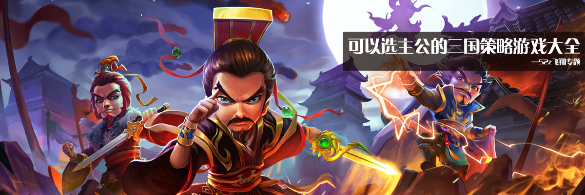 可以选主公的三国策略游戏大全 onerror=