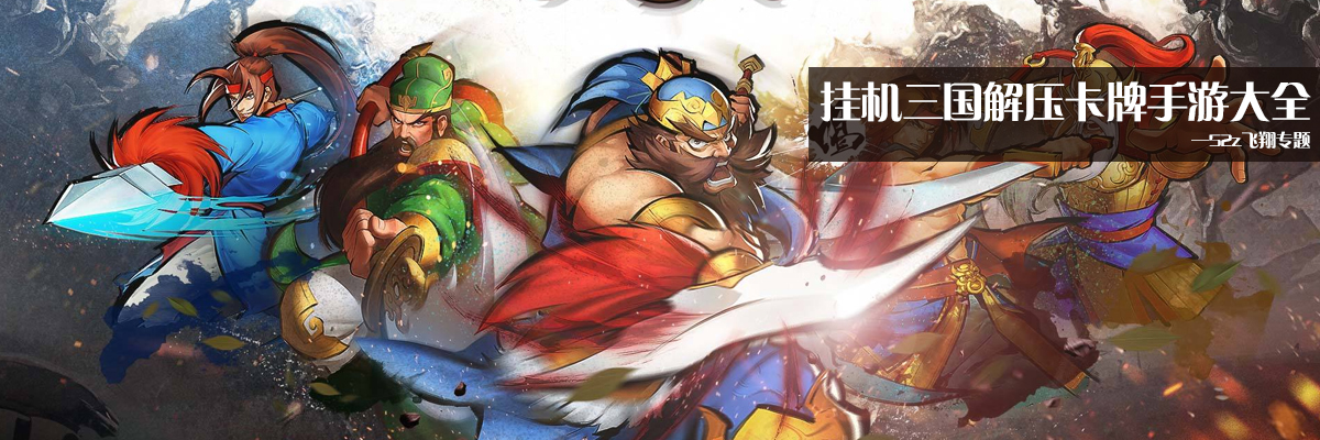 挂机三国解压卡牌手游大全 onerror=