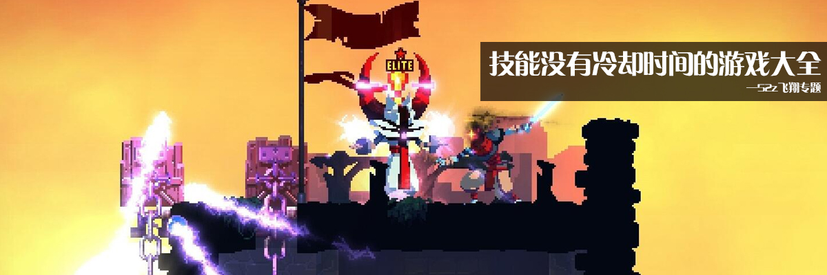 技能没有冷却时间的游戏大全 onerror=