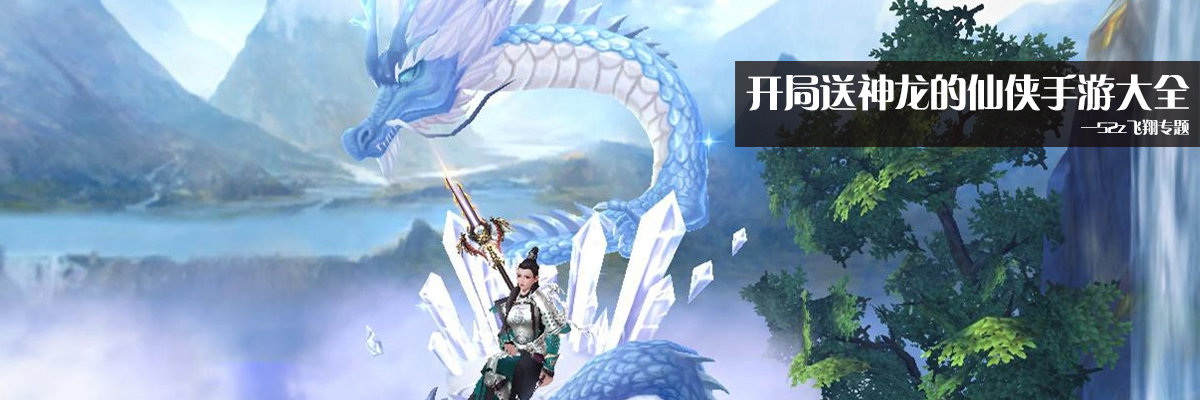 开局送神龙的仙侠手游大全 onerror=