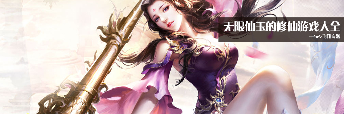 无限仙玉的修仙游戏大全 onerror=