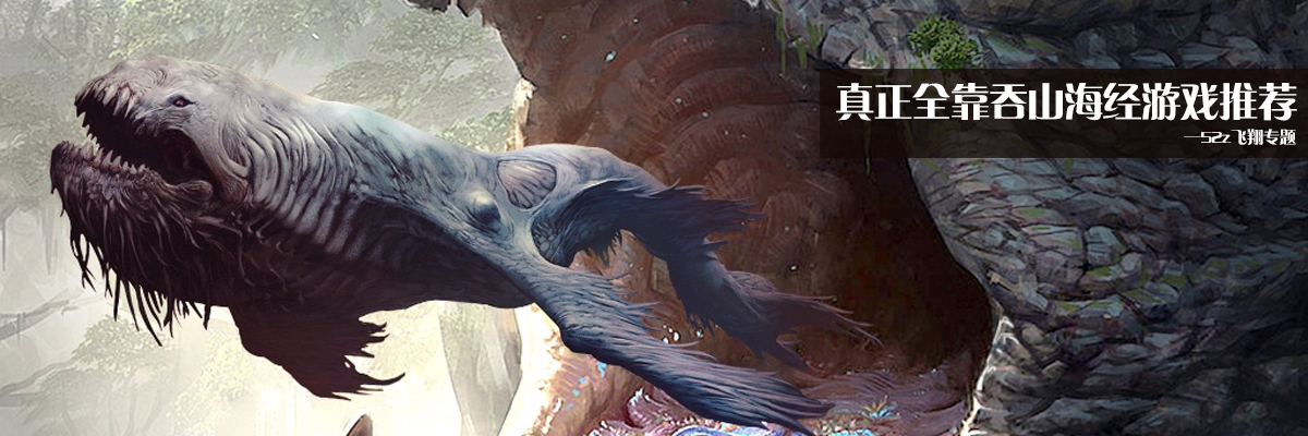 真正全靠吞山海经游戏推荐 onerror=