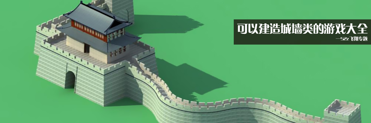 可以建造城墙类的游戏大全 onerror=