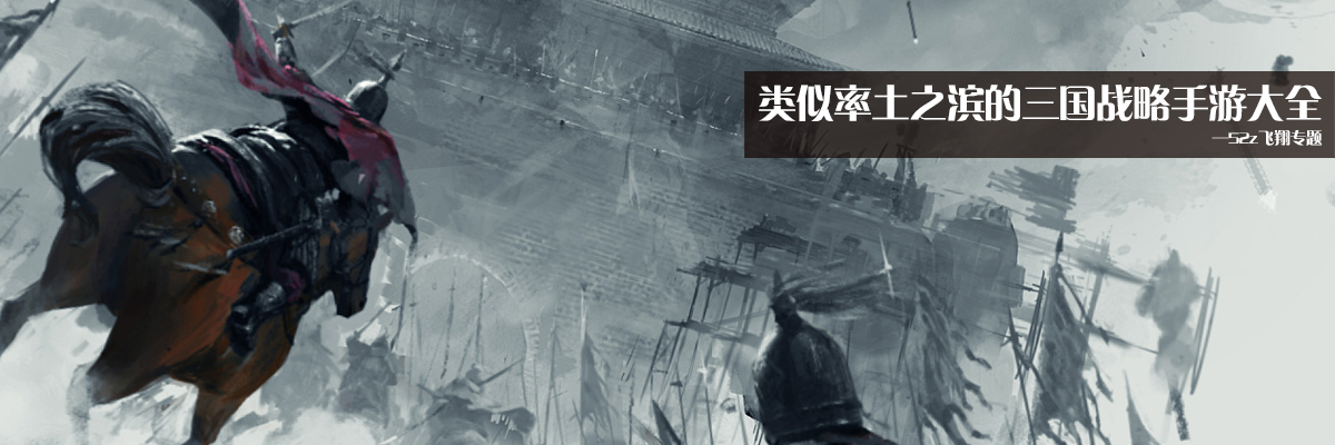 类似率土之滨的三国战略手游大全 onerror=