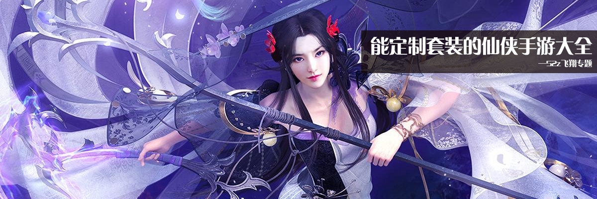 能定制套装的仙侠手游大全 onerror=