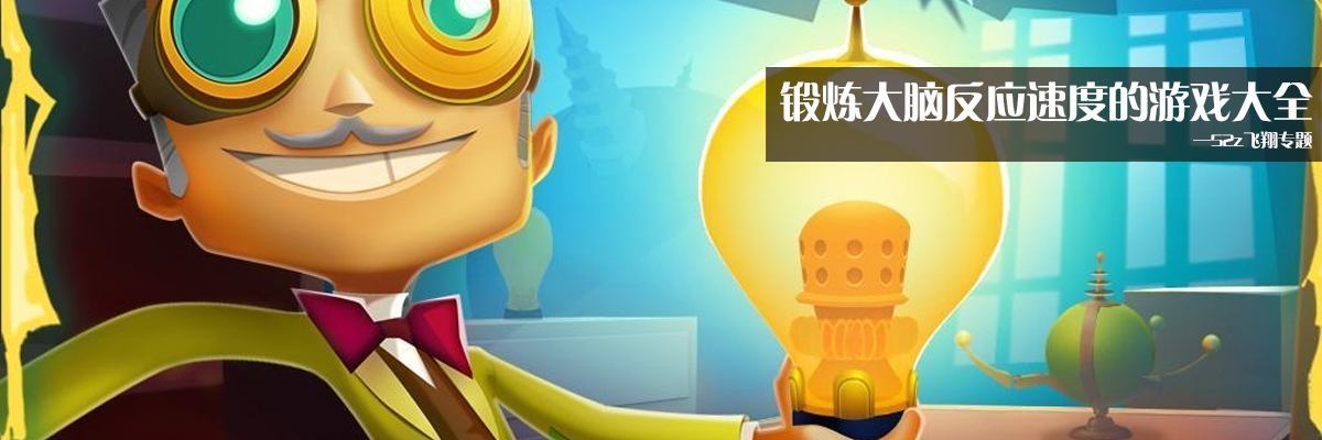 锻炼大脑反应速度的游戏大全 onerror=