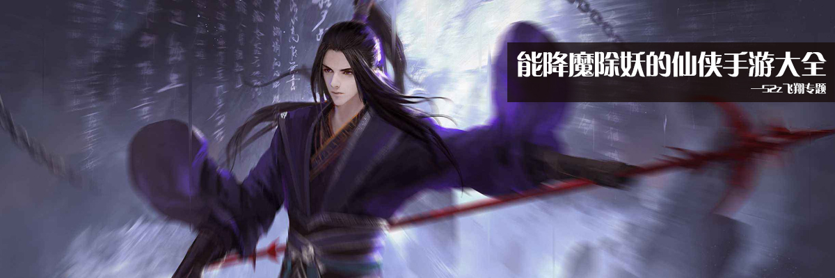能降魔除妖的仙侠手游大全 onerror=