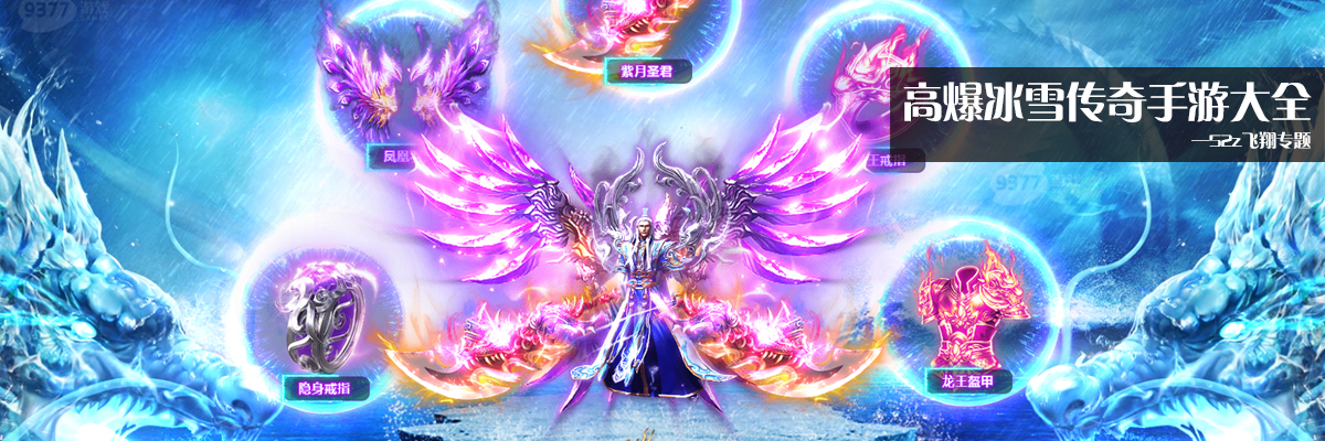 高爆冰雪传奇手游大全 onerror=