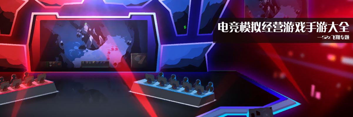 电竞模拟经营游戏手游大全 onerror=