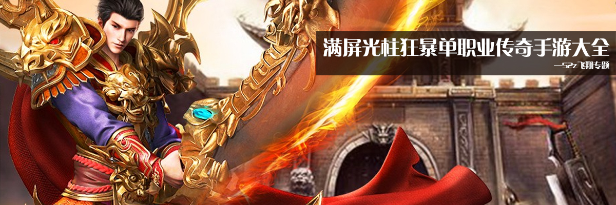 满屏光柱狂暴单职业传奇手游大全 onerror=