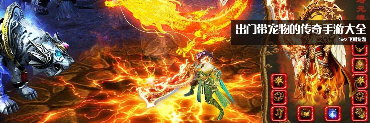 出门带宠物的传奇手游大全 onerror=