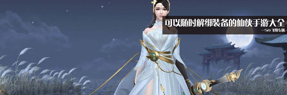 可以随时解绑装备的仙侠手游大全 onerror=