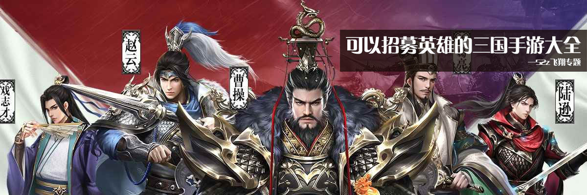 可以招募英雄的三国手游大全 onerror=