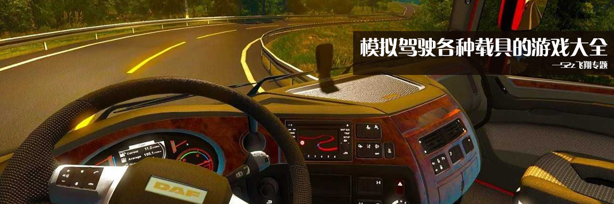 模拟驾驶各种载具的游戏大全 onerror=
