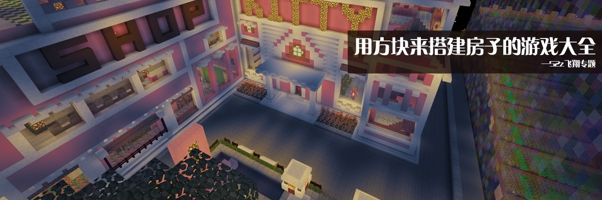 用方块来搭建房子的游戏大全 onerror=