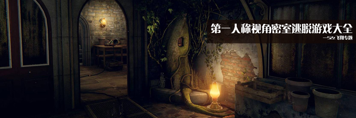 第一人称视角密室逃脱游戏大全 onerror=